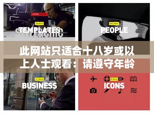 此网站只适合十八岁或以上人士观看：请遵守年龄限制