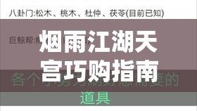 烟雨江湖天宫巧购指南，资源管理高效利用策略及避免浪费技巧