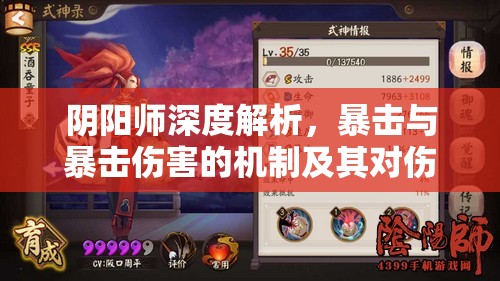 阴阳师深度解析，暴击与暴击伤害的机制及其对伤害影响的秘密