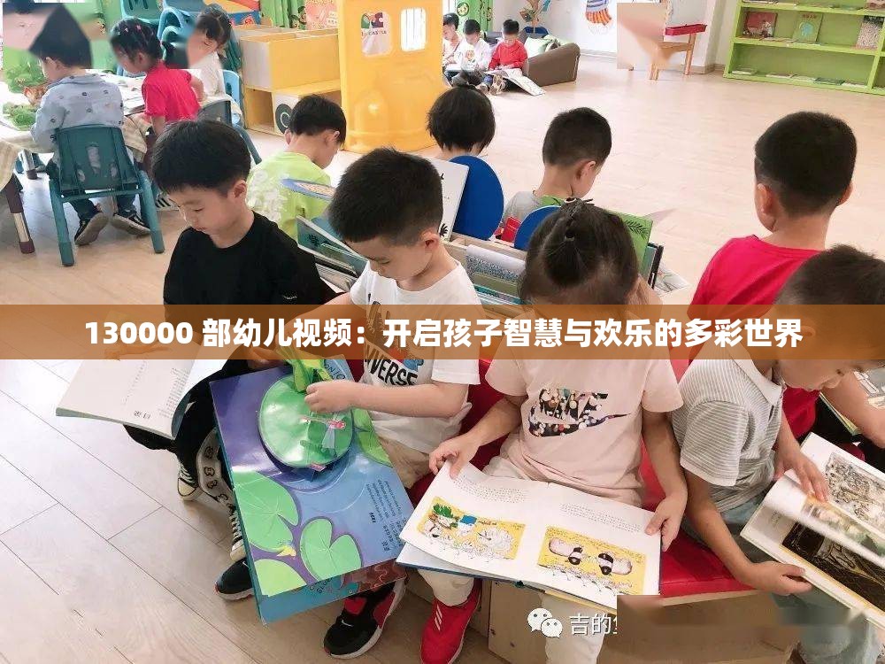 130000 部幼儿视频：开启孩子智慧与欢乐的多彩世界