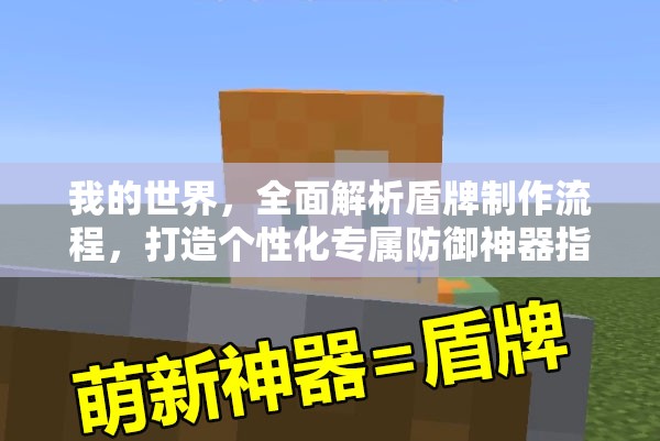 我的世界，全面解析盾牌制作流程，打造个性化专属防御神器指南