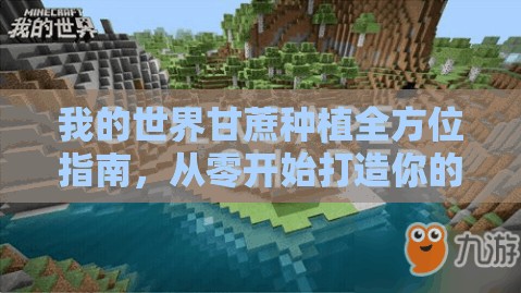 我的世界甘蔗种植全方位指南，从零开始打造你的专属甜蜜农场