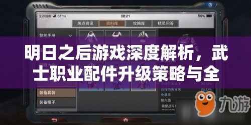 明日之后游戏深度解析，武士职业配件升级策略与全攻略指南