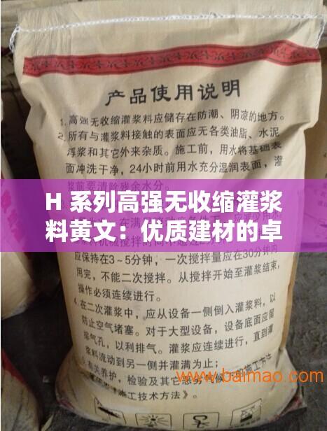 H 系列高强无收缩灌浆料黄文：优质建材的卓越代表
