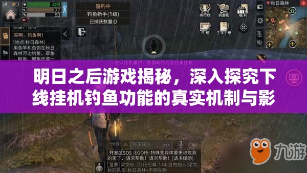 明日之后游戏揭秘，深入探究下线挂机钓鱼功能的真实机制与影响