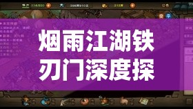 烟雨江湖铁刃门深度探索，揭秘隐藏宝箱不为人知的神秘位置