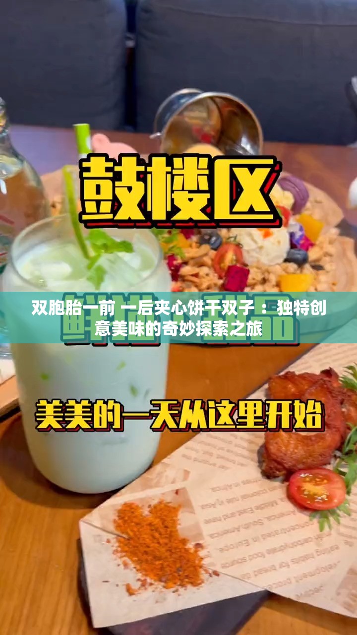 双胞胎一前 一后夹心饼干双子 ：独特创意美味的奇妙探索之旅