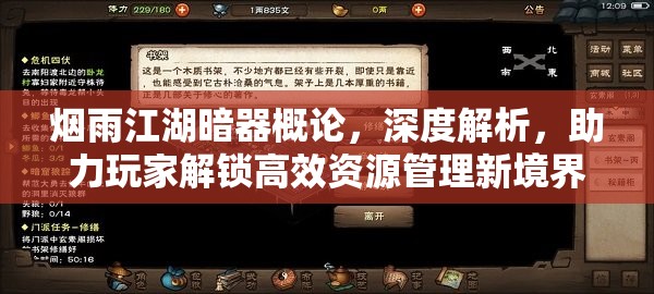 烟雨江湖暗器概论，深度解析，助力玩家解锁高效资源管理新境界