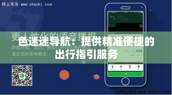 色迷迷导航：提供精准便捷的出行指引服务