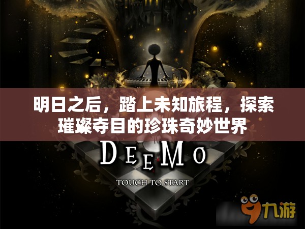 明日之后，踏上未知旅程，探索璀璨夺目的珍珠奇妙世界