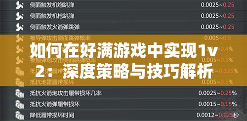 如何在好满游戏中实现1v2：深度策略与技巧解析