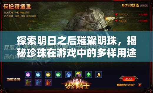 探索明日之后璀璨明珠，揭秘珍珠在游戏中的多样用途与价值