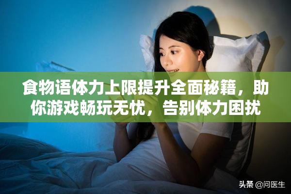 食物语体力上限提升全面秘籍，助你游戏畅玩无忧，告别体力困扰
