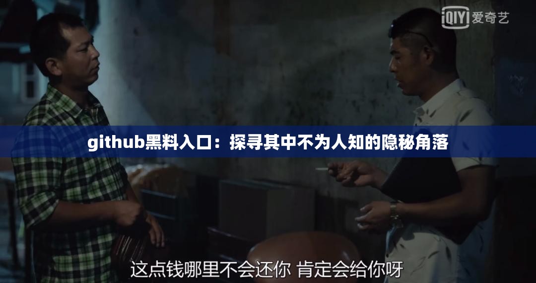 github黑料入口：探寻其中不为人知的隐秘角落