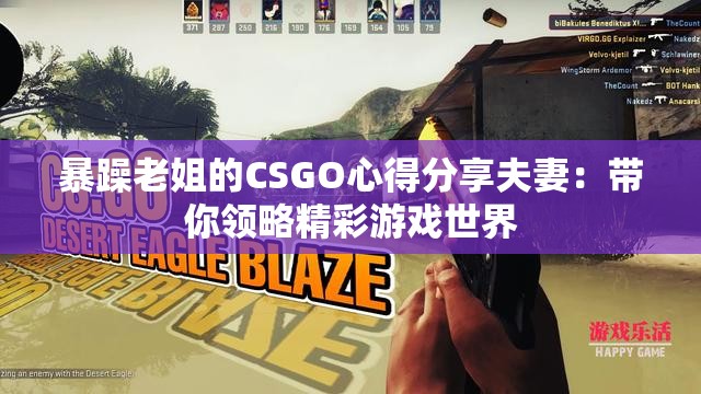 暴躁老姐的CSGO心得分享夫妻：带你领略精彩游戏世界