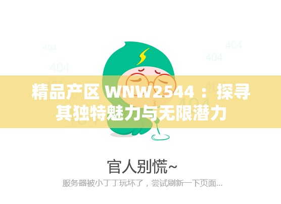 精品产区 WNW2544 ：探寻其独特魅力与无限潜力