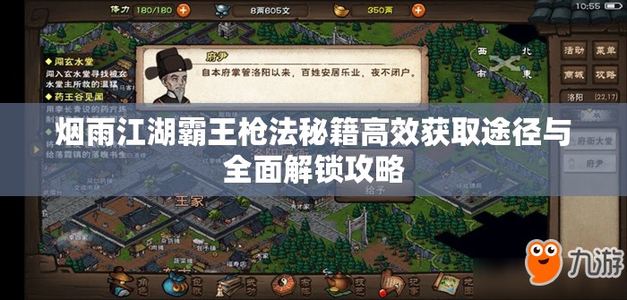 烟雨江湖霸王枪法秘籍高效获取途径与全面解锁攻略