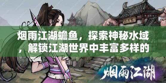 烟雨江湖蟾鱼，探索神秘水域，解锁江湖世界中丰富多样的奇遇故事
