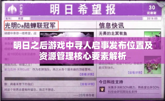 明日之后游戏中寻人启事发布位置及资源管理核心要素解析