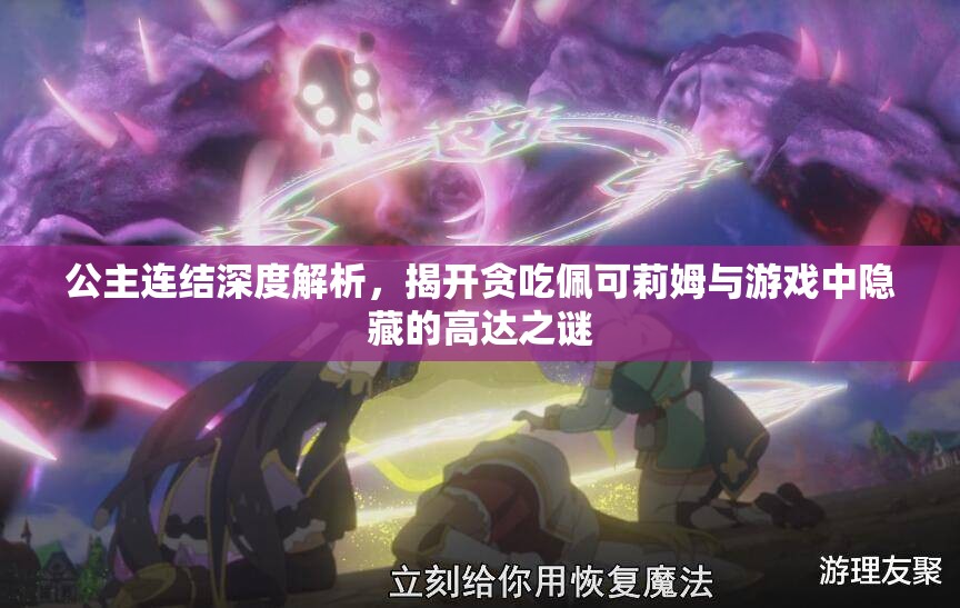 公主连结深度解析，揭开贪吃佩可莉姆与游戏中隐藏的高达之谜