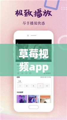 草莓视频app下载无限看：畅享精彩视频的便捷通道