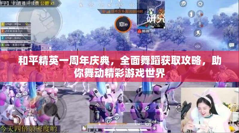 和平精英一周年庆典，全面舞蹈获取攻略，助你舞动精彩游戏世界