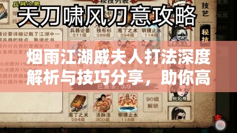 烟雨江湖戚夫人打法深度解析与技巧分享，助你高效轻松过关攻略