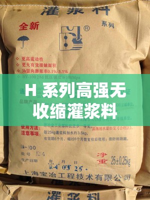 H 系列高强无收缩灌浆料黄文：优质建筑材料的卓越之选