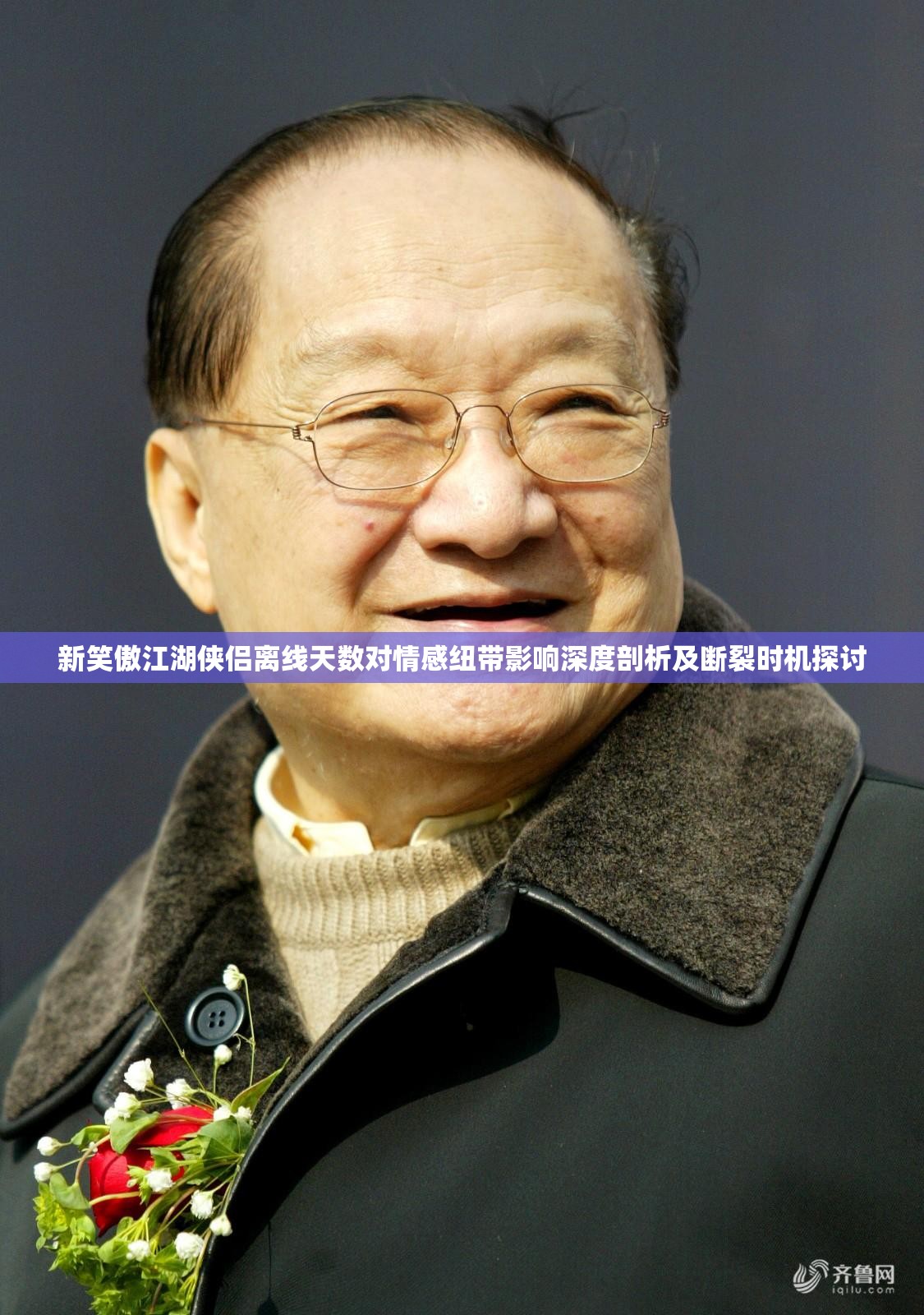 新笑傲江湖侠侣离线天数对情感纽带影响深度剖析及断裂时机探讨