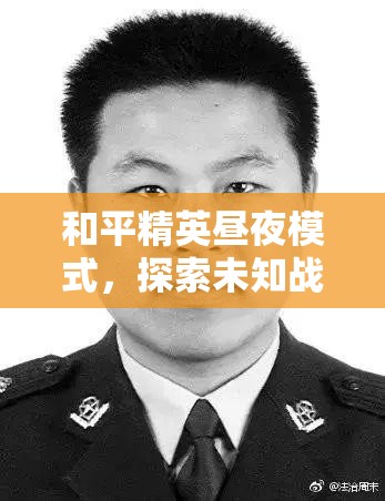 和平精英昼夜模式，探索未知战场，解锁前所未有的神秘游戏体验之钥