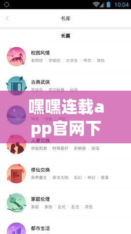 嘿嘿连载app官网下载安卓 ：满足您阅读需求的优质选择