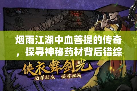 烟雨江湖中血菩提的传奇，探寻神秘药材背后错综复杂的江湖恩怨风云