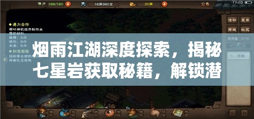 烟雨江湖深度探索，揭秘七星岩获取秘籍，解锁潜藏江湖的神秘力量
