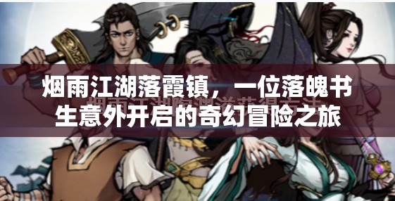 烟雨江湖落霞镇，一位落魄书生意外开启的奇幻冒险之旅