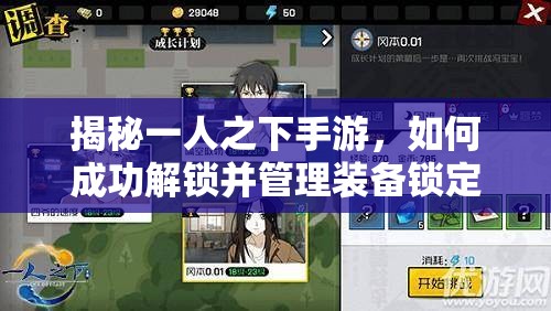 揭秘一人之下手游，如何成功解锁并管理装备锁定的实用技巧