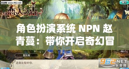 角色扮演系统 NPN 赵青蔓：带你开启奇幻冒险之旅