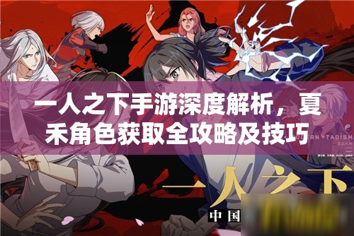 一人之下手游深度解析，夏禾角色获取全攻略及技巧分享