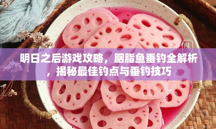 明日之后游戏攻略，胭脂鱼垂钓全解析，揭秘最佳钓点与垂钓技巧