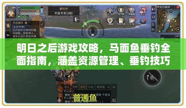 明日之后游戏攻略，马面鱼垂钓全面指南，涵盖资源管理、垂钓技巧及价值最大化策略