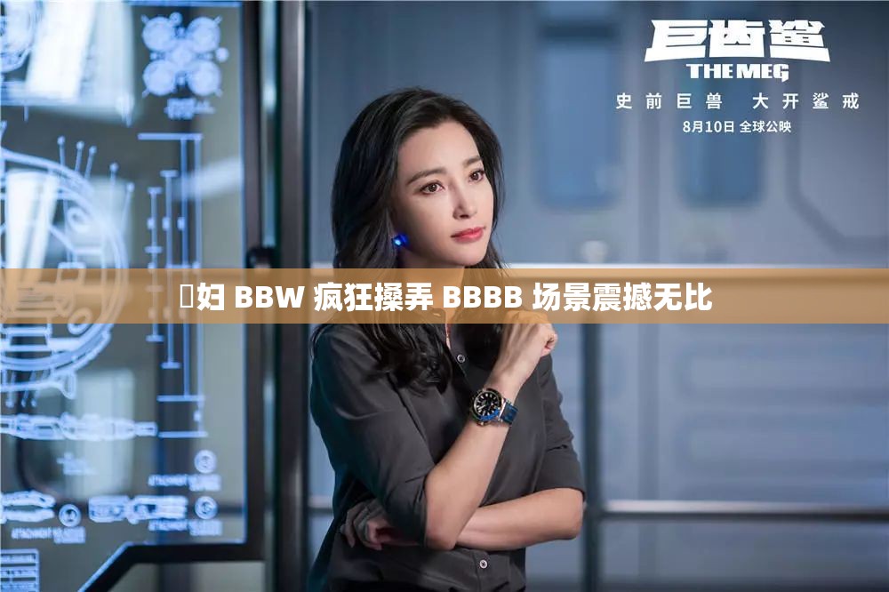 婬妇 BBW 疯狂搡弄 BBBB 场景震撼无比