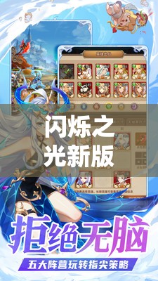 闪烁之光新版震撼发布，千人新服火爆开启，等你来战，共赴冒险之旅！