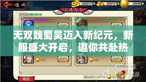 无双魏蜀吴迈入新纪元，新服盛大开启，邀你共赴热血三国征途