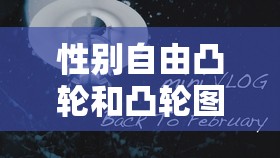 性别自由凸轮和凸轮图片：探索人体奥秘的新视角