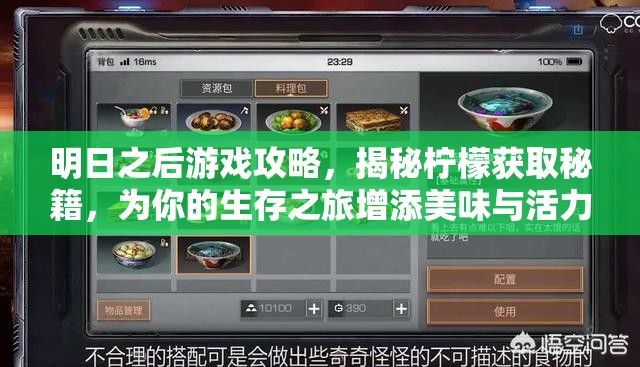 明日之后游戏攻略，揭秘柠檬获取秘籍，为你的生存之旅增添美味与活力