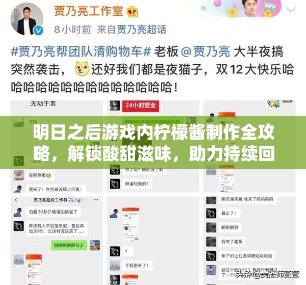 明日之后游戏内柠檬酱制作全攻略，解锁酸甜滋味，助力持续回血效果