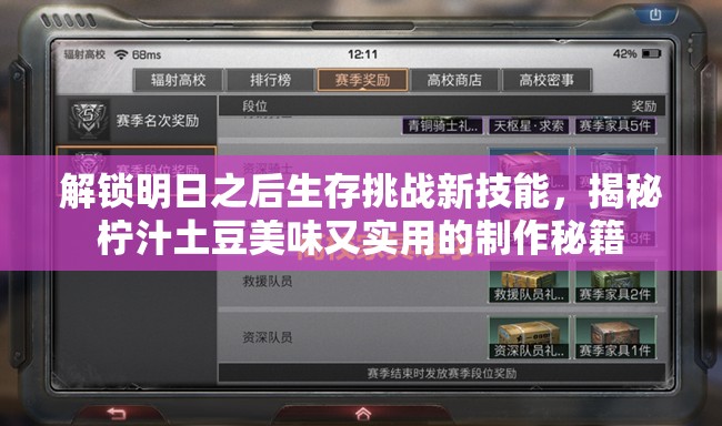 解锁明日之后生存挑战新技能，揭秘柠汁土豆美味又实用的制作秘籍