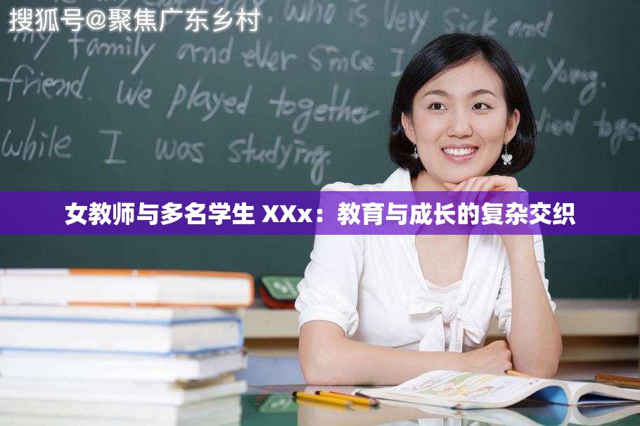 女教师与多名学生 XXx：教育与成长的复杂交织