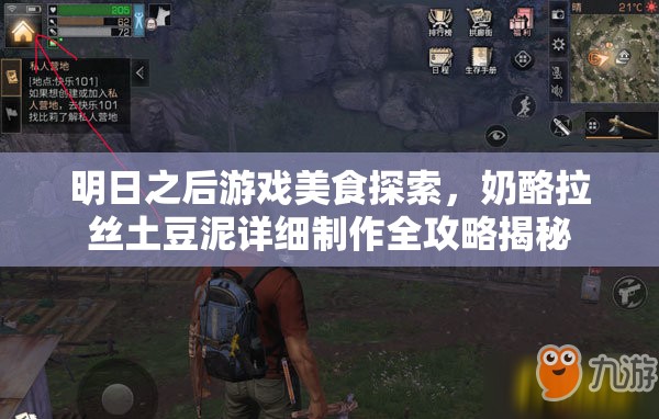 明日之后游戏美食探索，奶酪拉丝土豆泥详细制作全攻略揭秘
