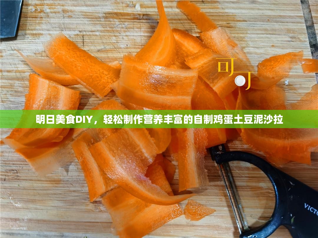 明日美食DIY，轻松制作营养丰富的自制鸡蛋土豆泥沙拉