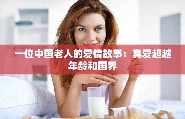 一位中国老人的爱情故事：真爱超越年龄和国界